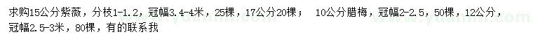 求購(gòu)15公分紫薇、10公分臘梅