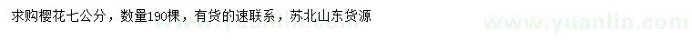 求購7公分櫻花