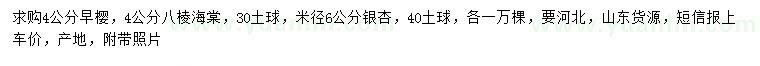 求購早櫻、八棱海棠、銀杏