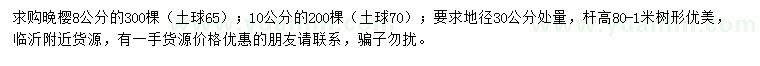 求購(gòu)8、10公分晚櫻