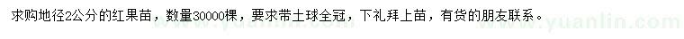 求購地徑2公分紅果苗