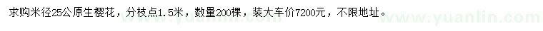 求購米徑25公原生櫻花