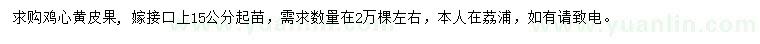 求購(gòu)雞心黃皮果苗