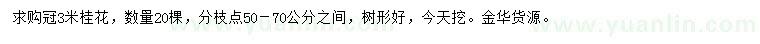 求購冠3米桂花