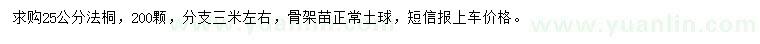 求購25公分法桐