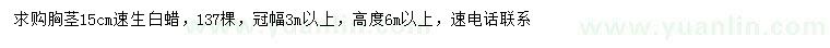 求購胸徑15公分速生白蠟