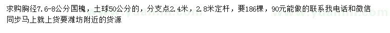 求購胸徑7.6-8公分國槐