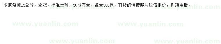 求購50公分量15公分紫薇