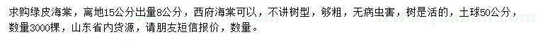 求購15量8公分綠皮海棠
