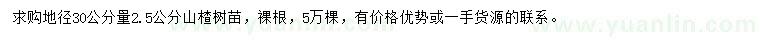求購30量2.5公分山楂