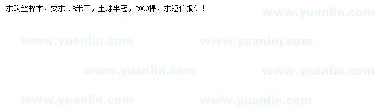 求購(gòu)桿1.8米絲棉木