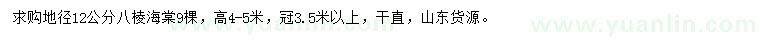 求購(gòu)地徑12公分八棱海棠