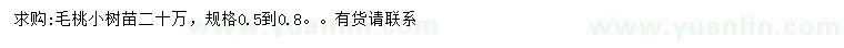 求購0.5-0.8公分毛桃小樹苗