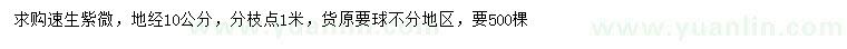 求購地徑10公分速生紫微