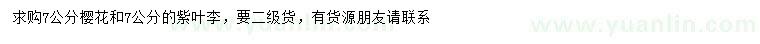 求購7公分櫻花、紫葉李