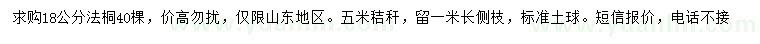 求購18公分法桐