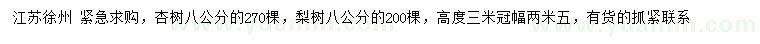 求購8公分杏樹、梨樹