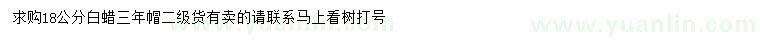 求購(gòu)18公分白蠟