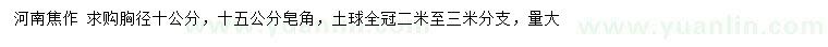 求購胸徑10、15公分皂角