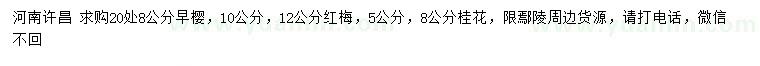 求購早櫻、紅梅、桂花