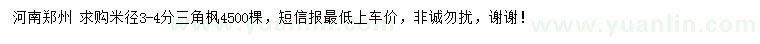 求購米徑3-4公分三角楓