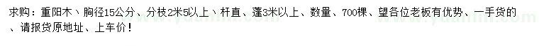 求購胸徑15公分重陽木