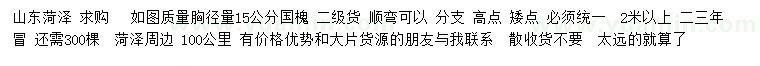 求購胸徑量15公分國槐
