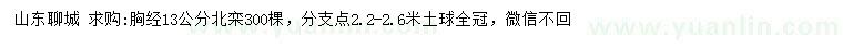 求購胸徑13公分北欒