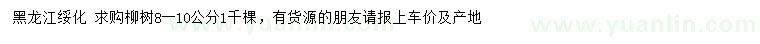 求購8-10公分柳樹(shù)