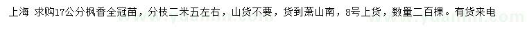 求購17公分楓香全冠苗