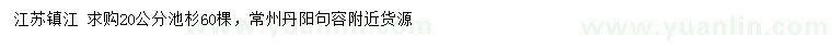 求購20公分池杉