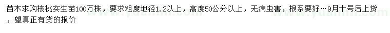 求購地徑1.2米以上核桃實生苗