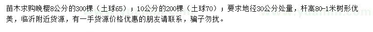 求購(gòu)地徑30公分處量8、10公分晚櫻