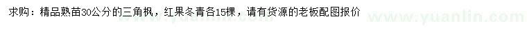 求購30公分三角楓、紅果冬青