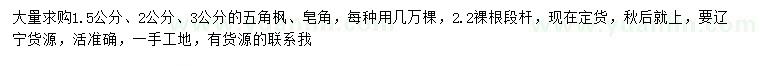 求購1.5、2、3公分五角楓、皂角