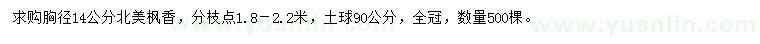 求購胸徑14公分北美楓香