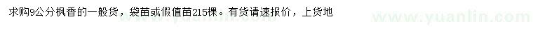 求購9公分楓香