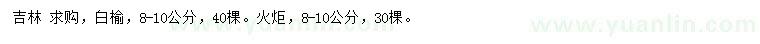 求購8-10公分白榆、火炬