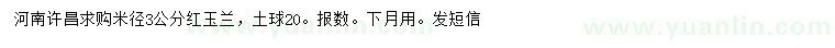 求購(gòu)米徑3公分紅玉蘭