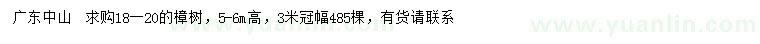 求購(gòu)18-20公分樟樹(shù)