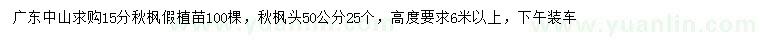 求購15公分秋楓假植苗