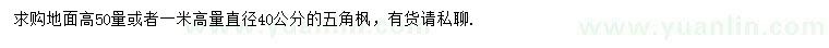 求購直徑40公分五角楓