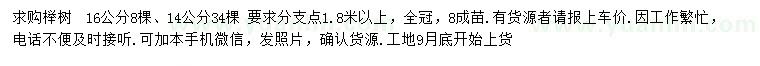 求購14、16公分櫸樹