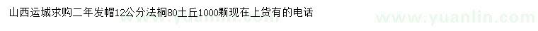 求購(gòu)12公分法桐