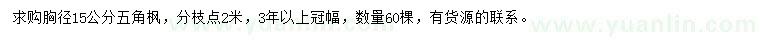求購胸徑15公分五角楓