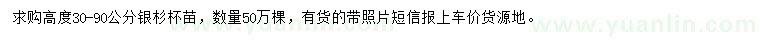 求購(gòu)高度30-90公分銀杉