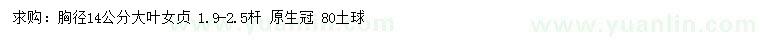 求購胸徑14公分大葉女貞