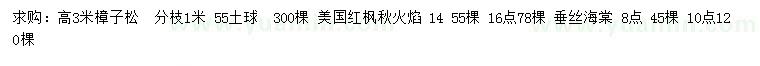 求購樟子松、美國紅楓秋火焰、垂絲海棠