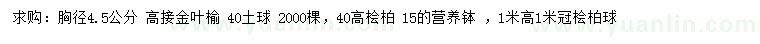 求購(gòu)高接金葉榆、檜柏、檜柏球