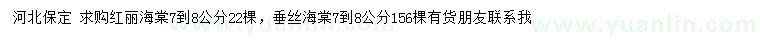 求購(gòu)7-8公分紅麗海棠、垂絲海棠